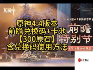 原神4.4前瞻直播兑换码全曝光 专属福利速领