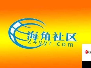 海角社区精品：探索丰富多彩的优质内容世界