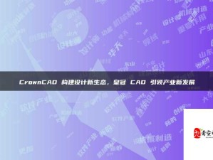 免费的国产 CAD 助力工程设计行业新发展与创新应用