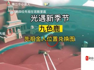 光遇九色鹿季新探索，光翼小金人位置全面大公开