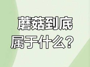 17c 爆料独家揭秘蘑菇：揭秘神秘蘑菇的真相