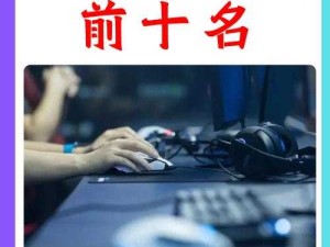 网游top榜：哪些游戏适合新手入门？