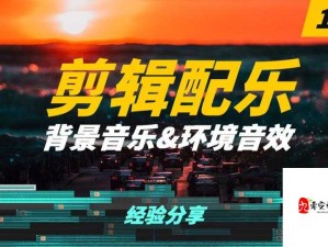 网游音效与背景音乐的制作技巧