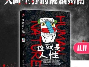 人性本色网址：探讨人性的奥秘