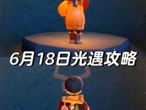 光遇1月18日大蜡烛全攻略位置详解