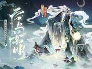 阴阳师不见岳典藏皮肤云上景明全解析与管理指南