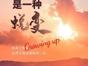 已满十八岁从此转入新世界：开启全新的人生征程