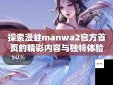 manwa2 官方网页版入口：畅享精彩漫画世界