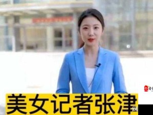 自偷国产精品张津瑜事件的深度剖析与思考