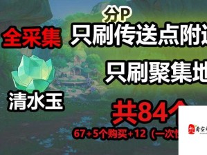 原神清水玉高效获取及资源管理优化指南