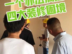 被九个装修工人欺负后我该如何应对这一困境