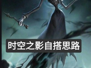 第五人格监管者时空之影艾维技能全解析及实战应用