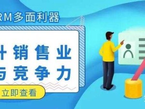 永久免费 CRM 助力企业管理提升业绩拓展市场