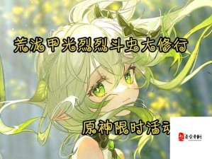 原神荒泷一斗烈斗虫大修行首日攻略与资源分配策略