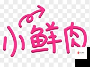 小鲜肉吃小鲜肉的大 logo 新增互动交流弹幕：打造全新社交体验