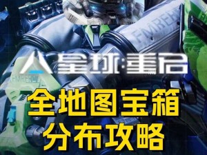 星球重启探索，开普勒港天星训练中心宝箱秘密大公开