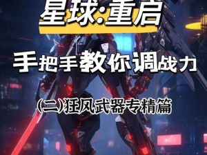 星球重启，波江座源码搭配全攻略及价值最大化技巧