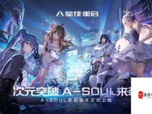 星球重启ASOUL新春环游记直播启程时间与资源管理攻略