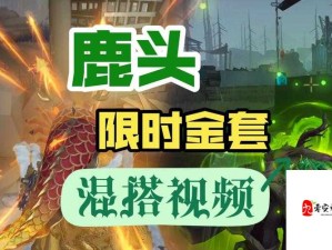 第五人格鹿头闻雷爪时装，获取攻略与价值管理策略