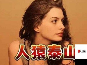 意大利人猿泰山时长 1 小时 34 分的精彩冒险故事