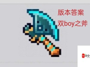 重生细胞 boy 之斧图纸怎么获取-详细攻略及获取途径介绍