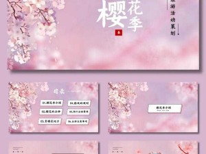 樱花成品 PPT 网站免费观看资源大全