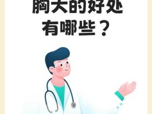 胸大做起来究竟好不好玩呢：一种别样的趣味探索