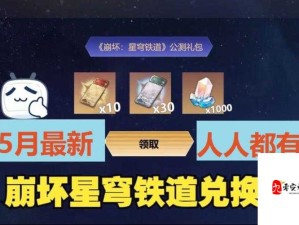 崩坏星穹铁道2024永久兑换码全面曝光解析