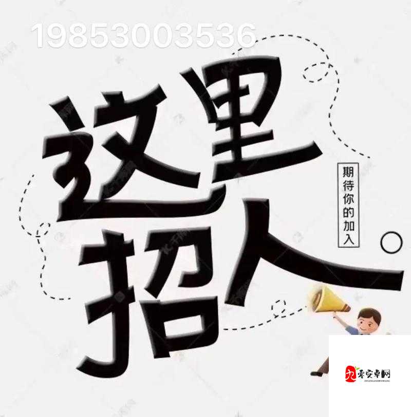 招聘启示：寻找热爱传媒的你久久文化传媒有限公司期待您的加入