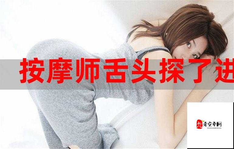 男按摩师舌头伸进去了：这一行为引发的争议与思考