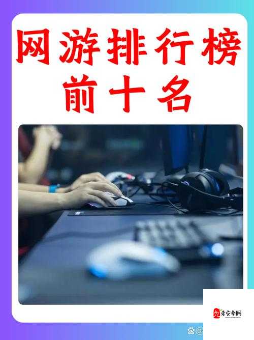 网游top榜：哪些游戏适合新手入门？