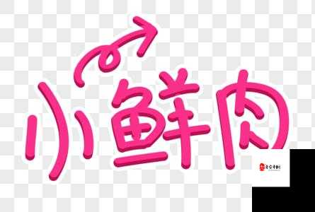 小鲜肉吃小鲜肉的大 logo 新增互动交流弹幕：打造全新社交体验