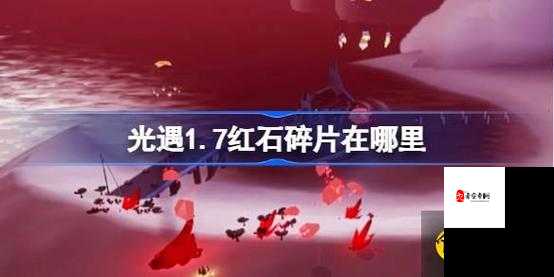 光遇3.20红石碎片位置攻略，资源管理、高效利用与避免浪费