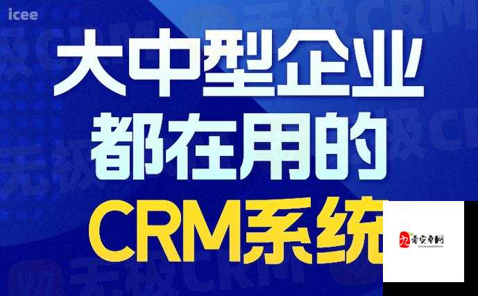 成免费 CRM 特色：独特优势助力企业发展