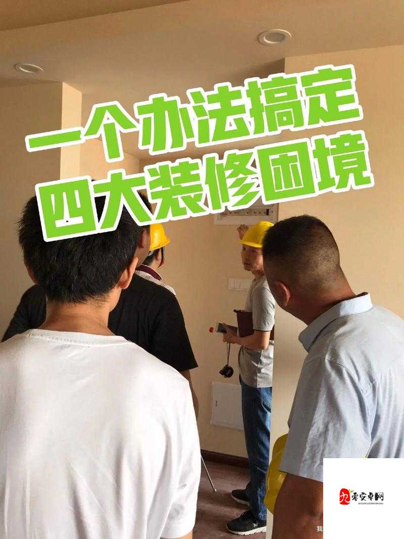 被九个装修工人欺负后我该如何应对这一困境