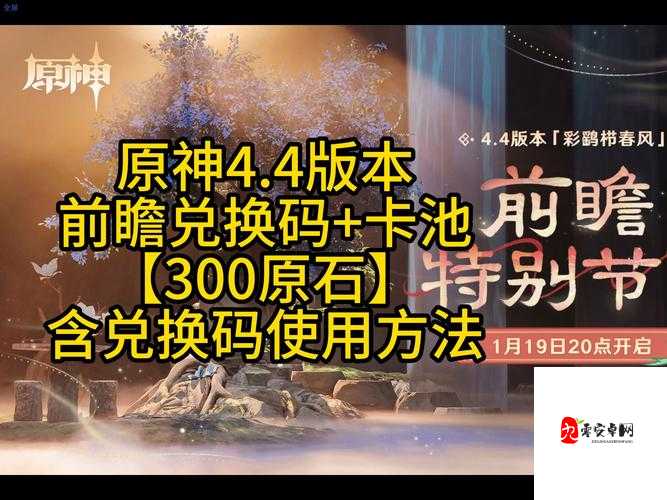 原神4.4前瞻兑换码大揭秘，速来领取你的专属福利！