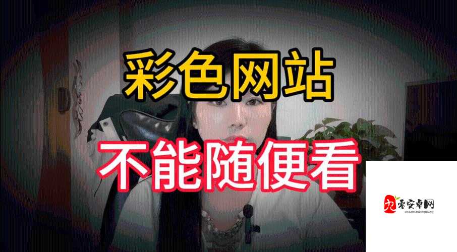 黄色在线资源：成人内容，引发争议的网络热点