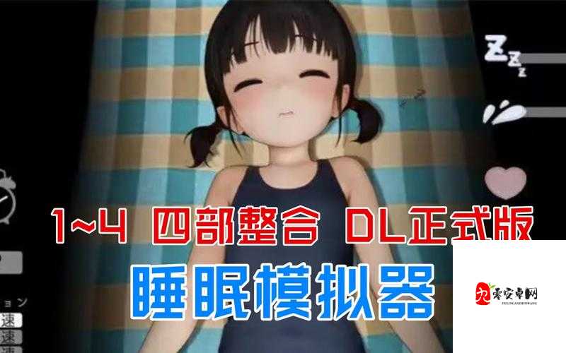 触摸睡眠模拟器 4 下载：哪里可以安全快速地下载？大家都在搜