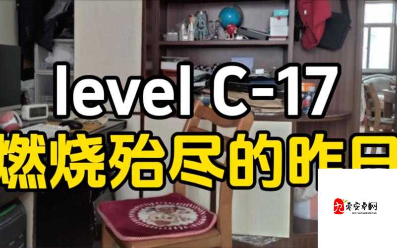 17c17·moc19 究竟是什么？其背后有着怎样的意义和价值？