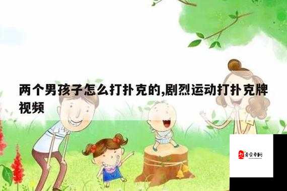 二人扑克剧烈运动打扑克究竟是什么意思？为何会引发关注？