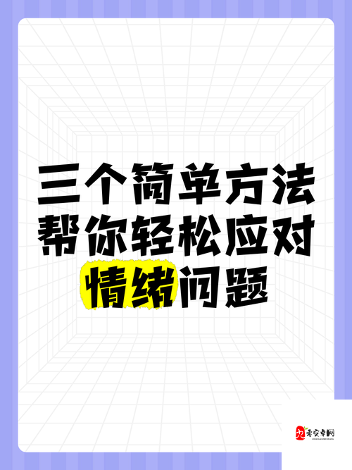 女性难以高巢的全面解析：科学方法、心理调适与生活建议助你轻松应对