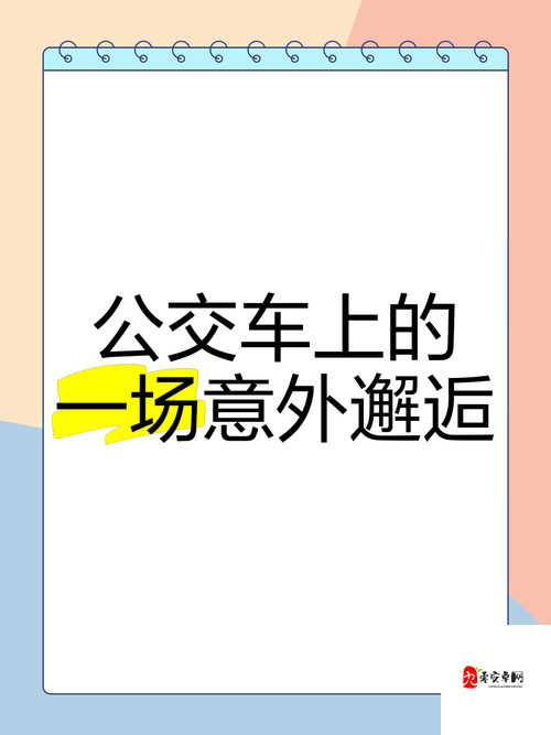 公交车后车座疯狂的做小最新章节：揭秘都市生活中的隐秘激情与意外邂逅