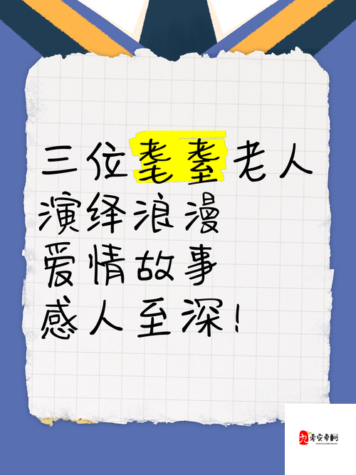 骚年瘦老头与八旬老头的趣味互动：跨越年龄的友谊与欢笑故事