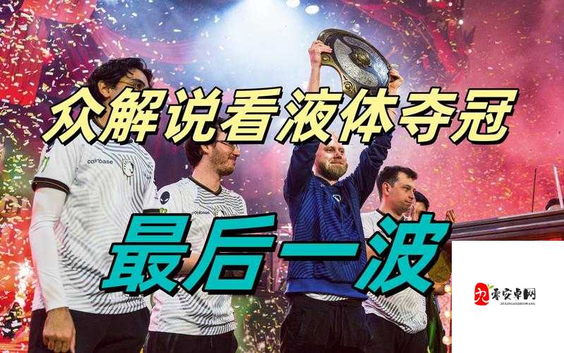 TI19 总决赛即将打响，VP 能否成功卫冕？