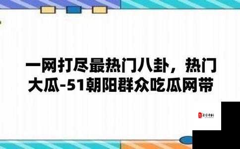 51吃瓜全网更新最快最全七老板最新动态，揭秘独家内幕与热点事件深度解析