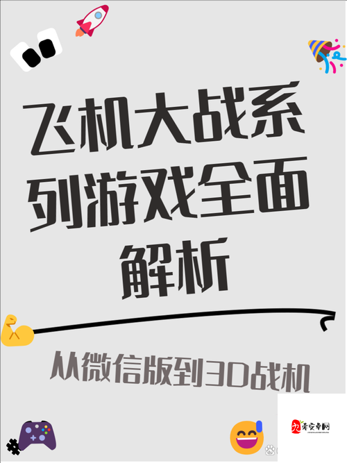 全民飞机大战经典模式如何制胜？底层逻辑与操作映射全攻略揭秘！